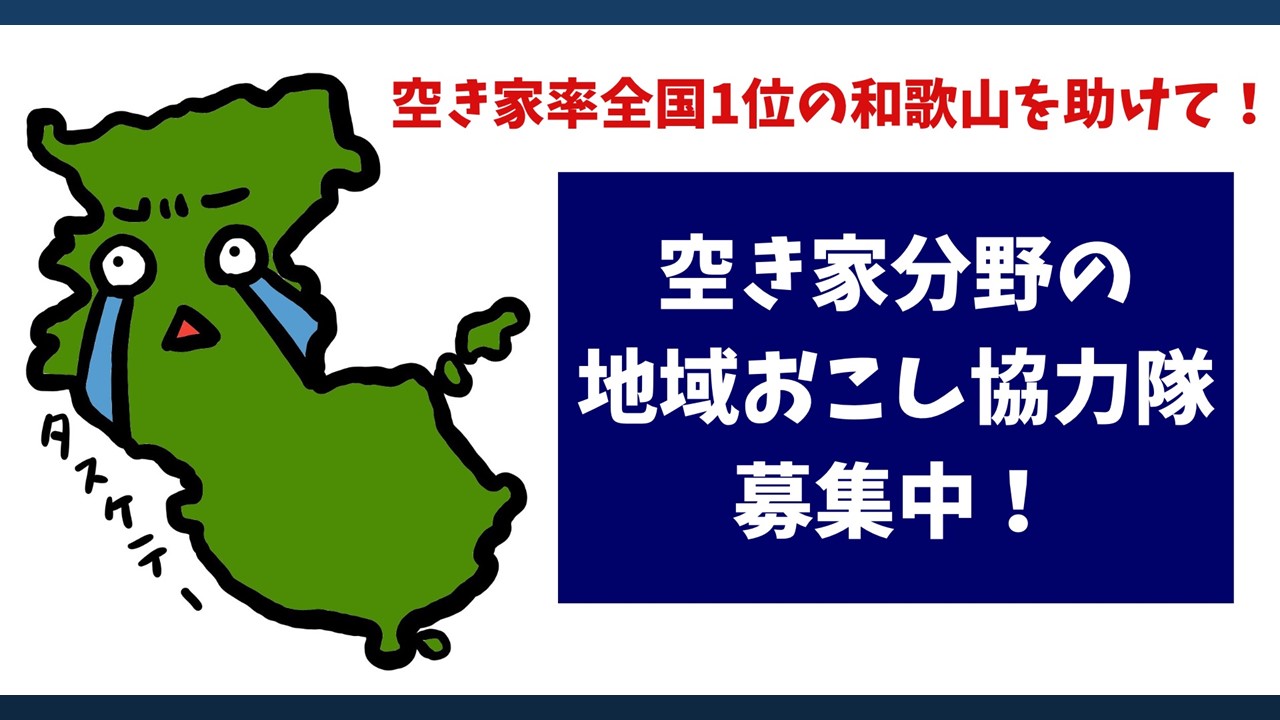 空き家率全国1位の和歌山の元気を取り戻してくれる地域おこし協力隊を募集中！ | 地域のトピックス