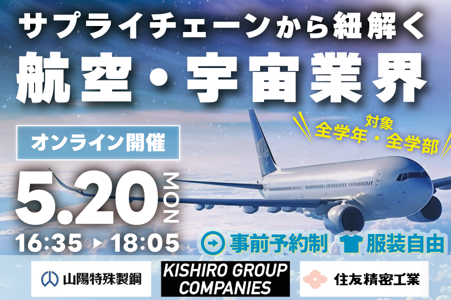 【大学生・大学院生対象】航空・宇宙業界を牽引する兵庫の企業が参加! | 移住関連イベント情報