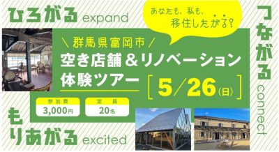 【東京から往復バス付き】富岡市空き店舗＆リノベーション体験ツアー | 移住関連イベント情報