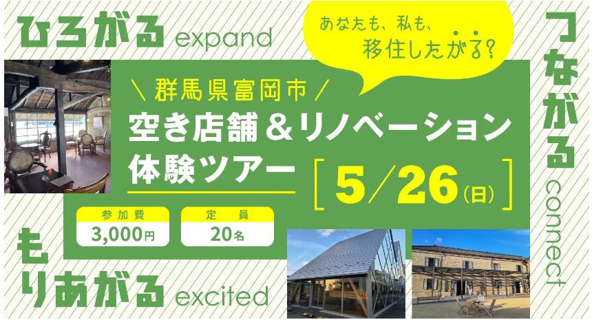 【東京から往復バス付き】富岡市空き店舗&リノベーション体験ツアー | 移住関連イベント情報