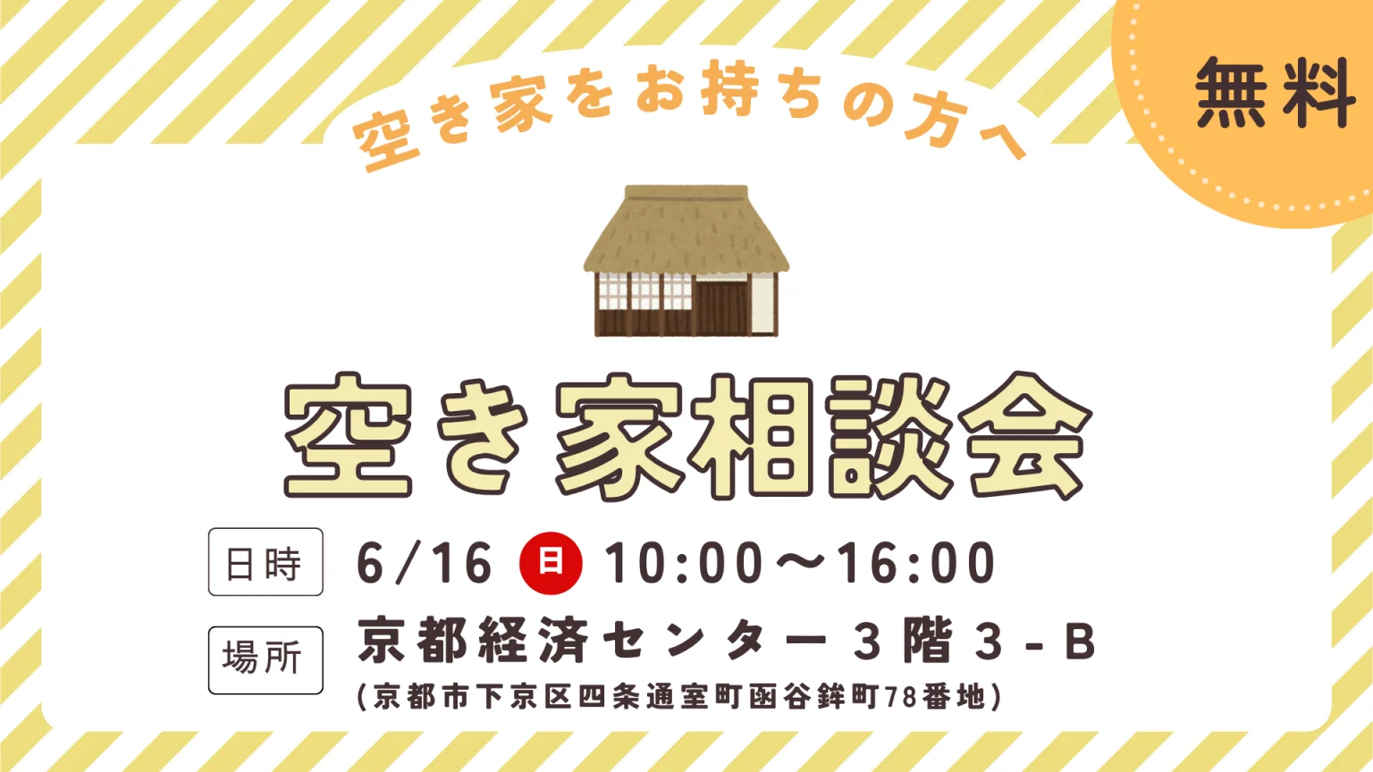 空き家相談会~空き家の今後を相談しませんか~@京都市 | 移住関連イベント情報