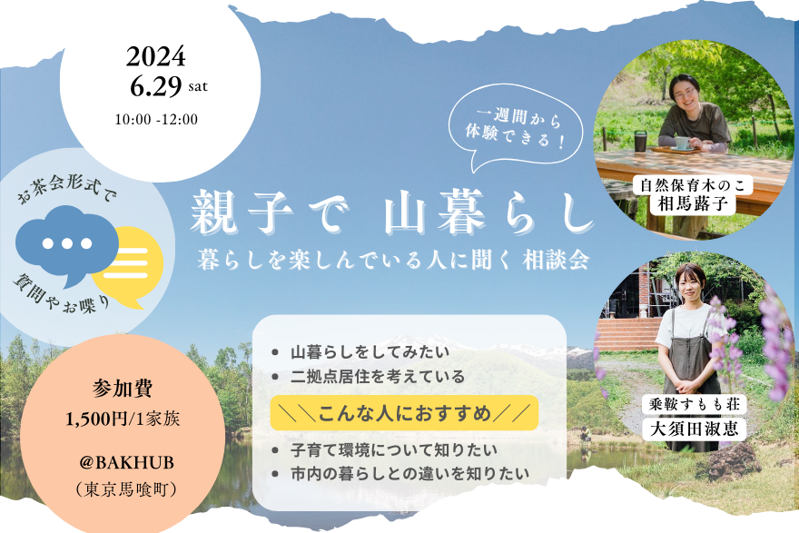 一週間から体験できる!親子で山暮らし 〜暮らしを楽しんでいる人に聞く相談会〜 | 移住関連イベント情報