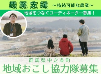 【中之条町】地域おこし協力隊募集！～農業支援～地域をつなぐコーディネーター募集（オンライン説明会あり） | 地域のトピックス