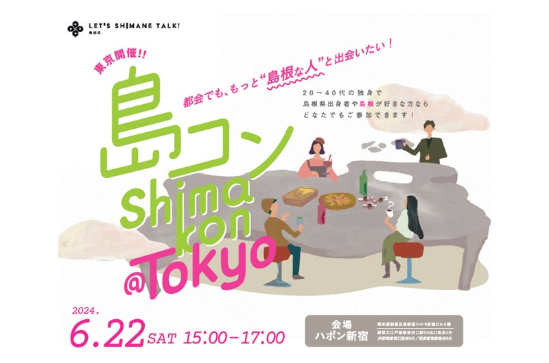 第26回島コン(東京)を6月22日(土)に開催します! | 移住関連イベント情報