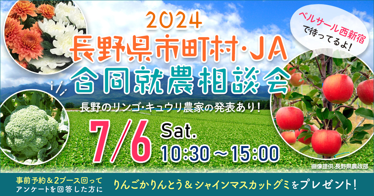 長野県市町村・JA合同 就農相談会 | 移住関連イベント情報
