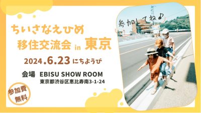 ちいさなえひめ移住交流会in東京～教えて！子育て家族の“のびのび”えひめ南予暮らし～【参加市町】宇和島市、八幡浜市、大洲市、西予市、内子町 | 地域のトピックス