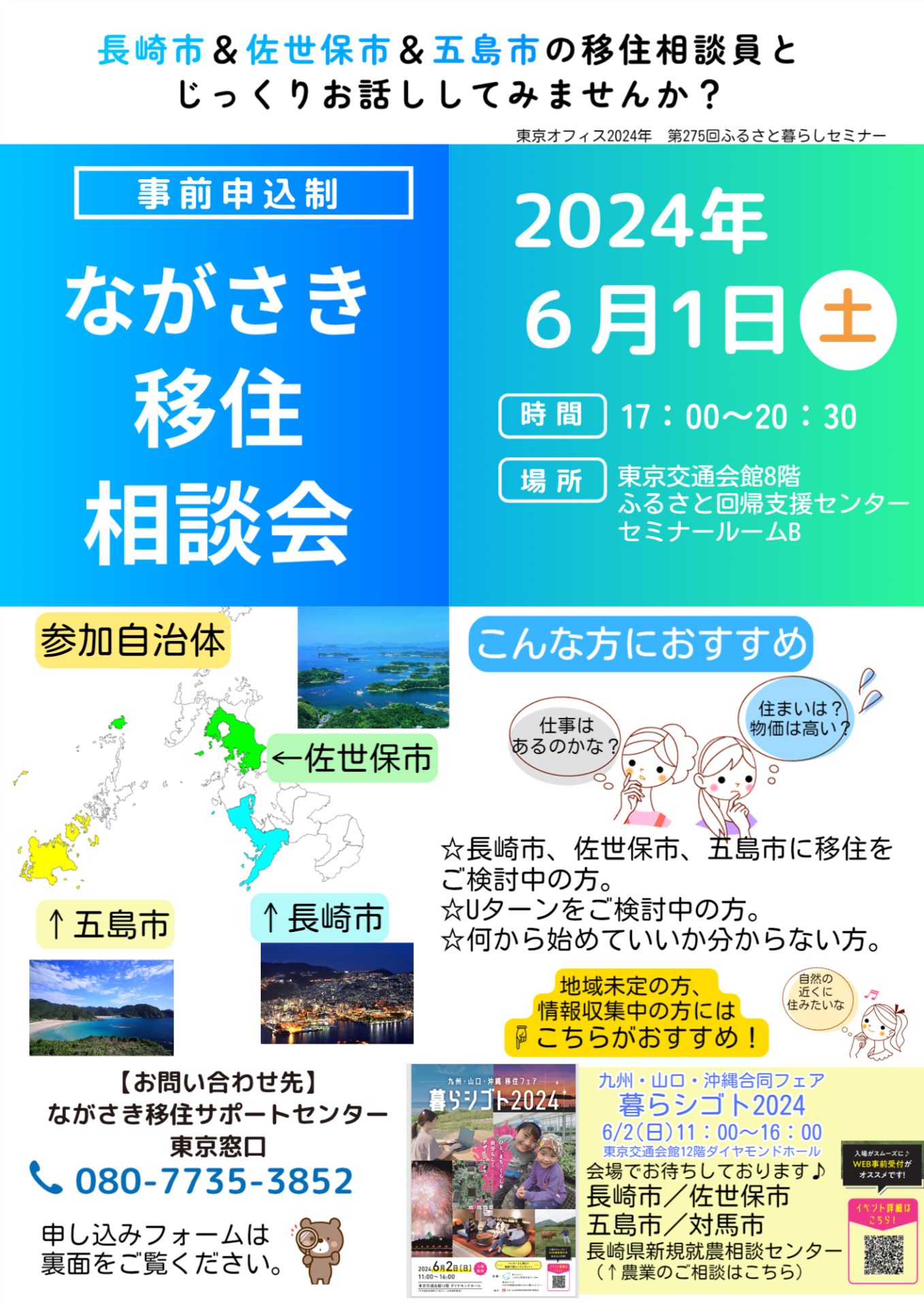 ながさき移住相談会 | 移住関連イベント情報