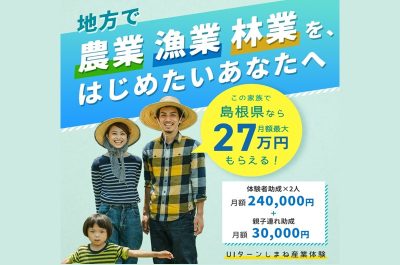 島根で農業・漁業・林業をはじめたいあなたを応援！一人当たり最大12万円の支援！「UIターンしまね産業体験」 | 地域のトピックス