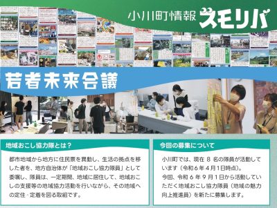 《小川町》地域おこし協力隊募集！ | 地域のトピックス