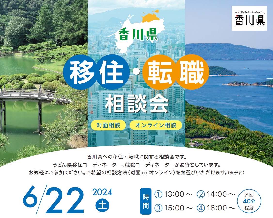 6/22 移住・転職相談会 | 移住関連イベント情報