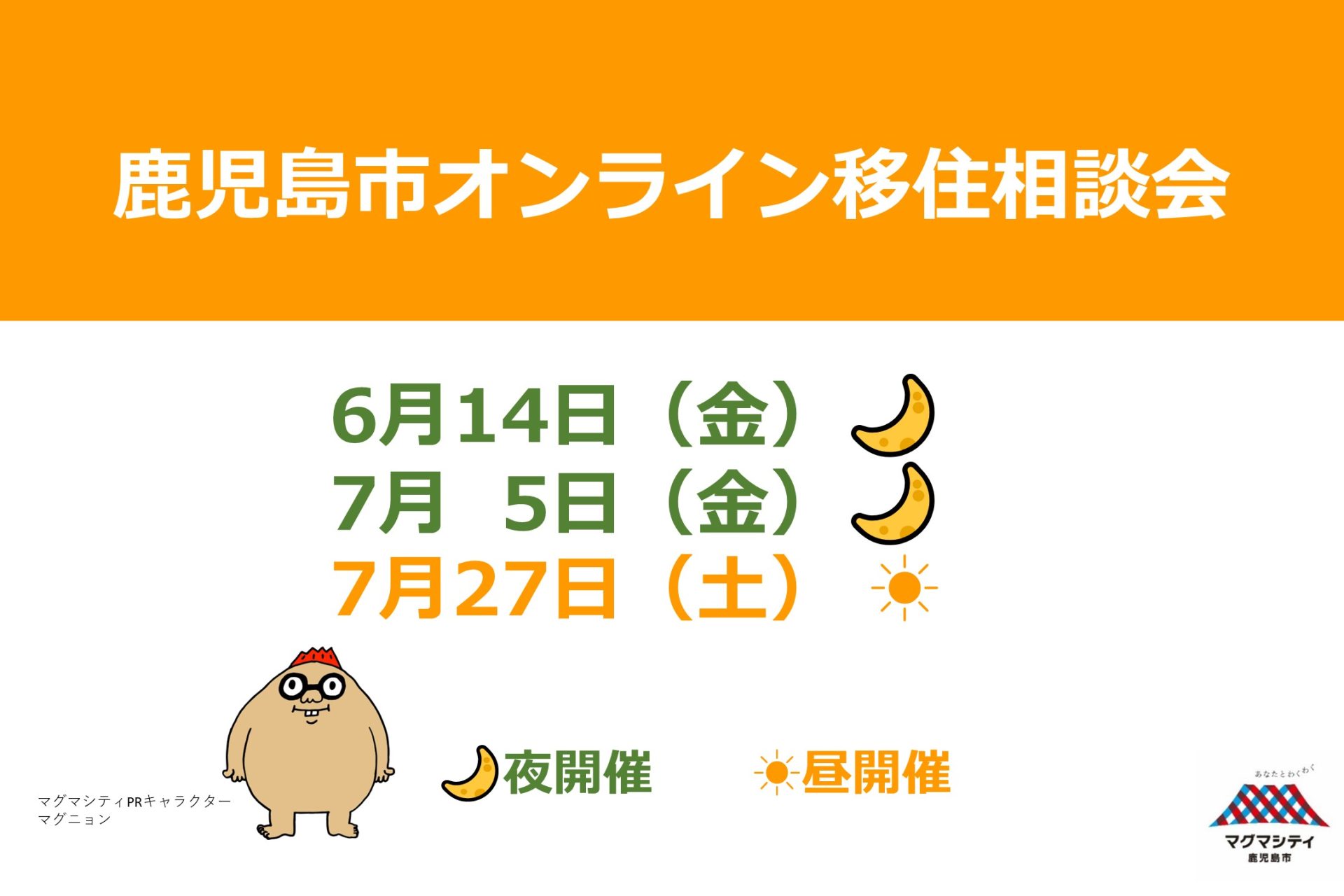 鹿児島市オンライン移住相談会 | 移住関連イベント情報