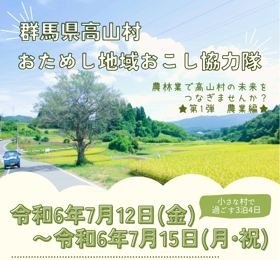 【小さな村で過ごす３泊４日】高山村お試し地域おこし協力隊 | 地域のトピックス