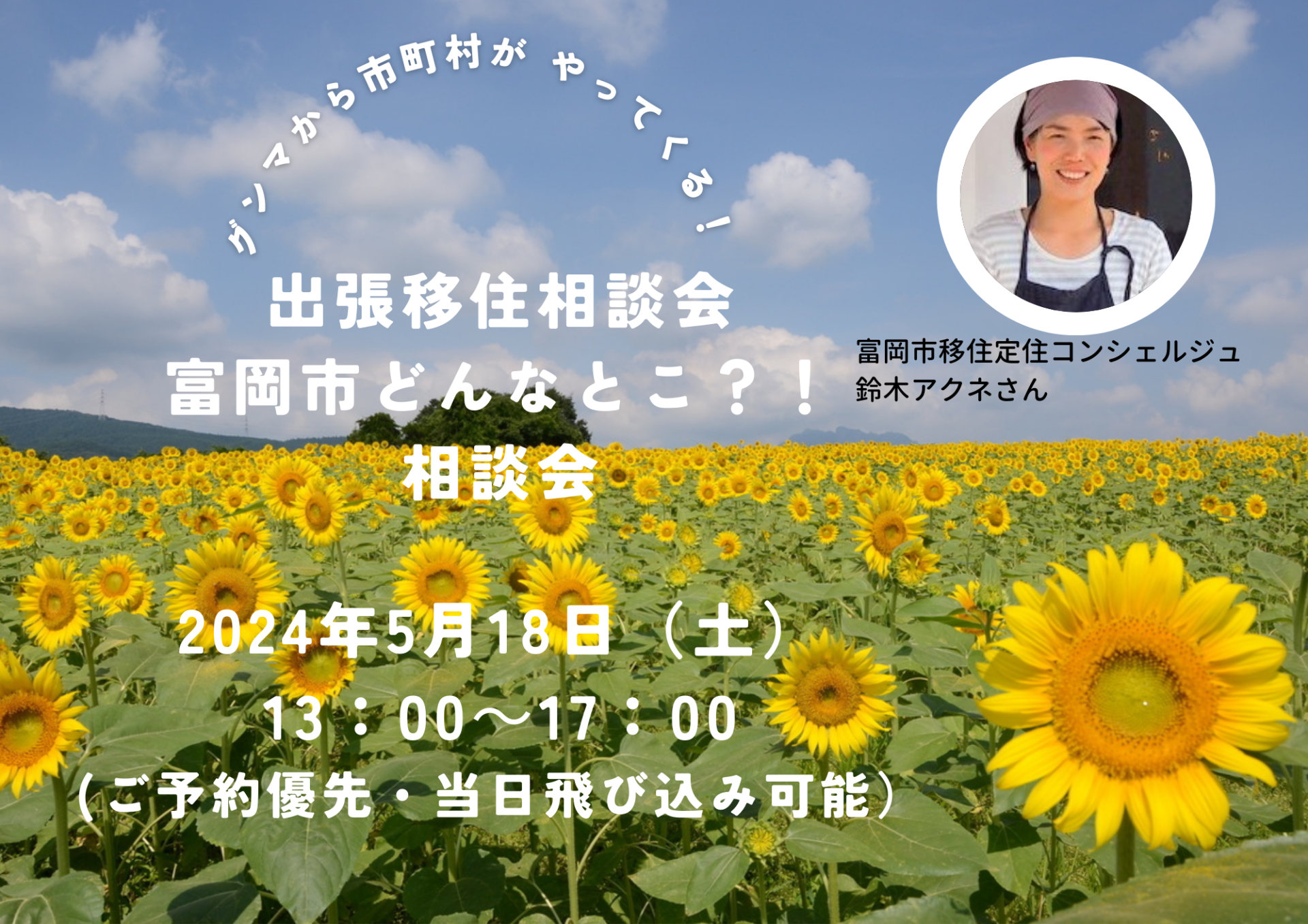 出張移住相談 富岡市どんなとこ?!相談会 | 移住関連イベント情報