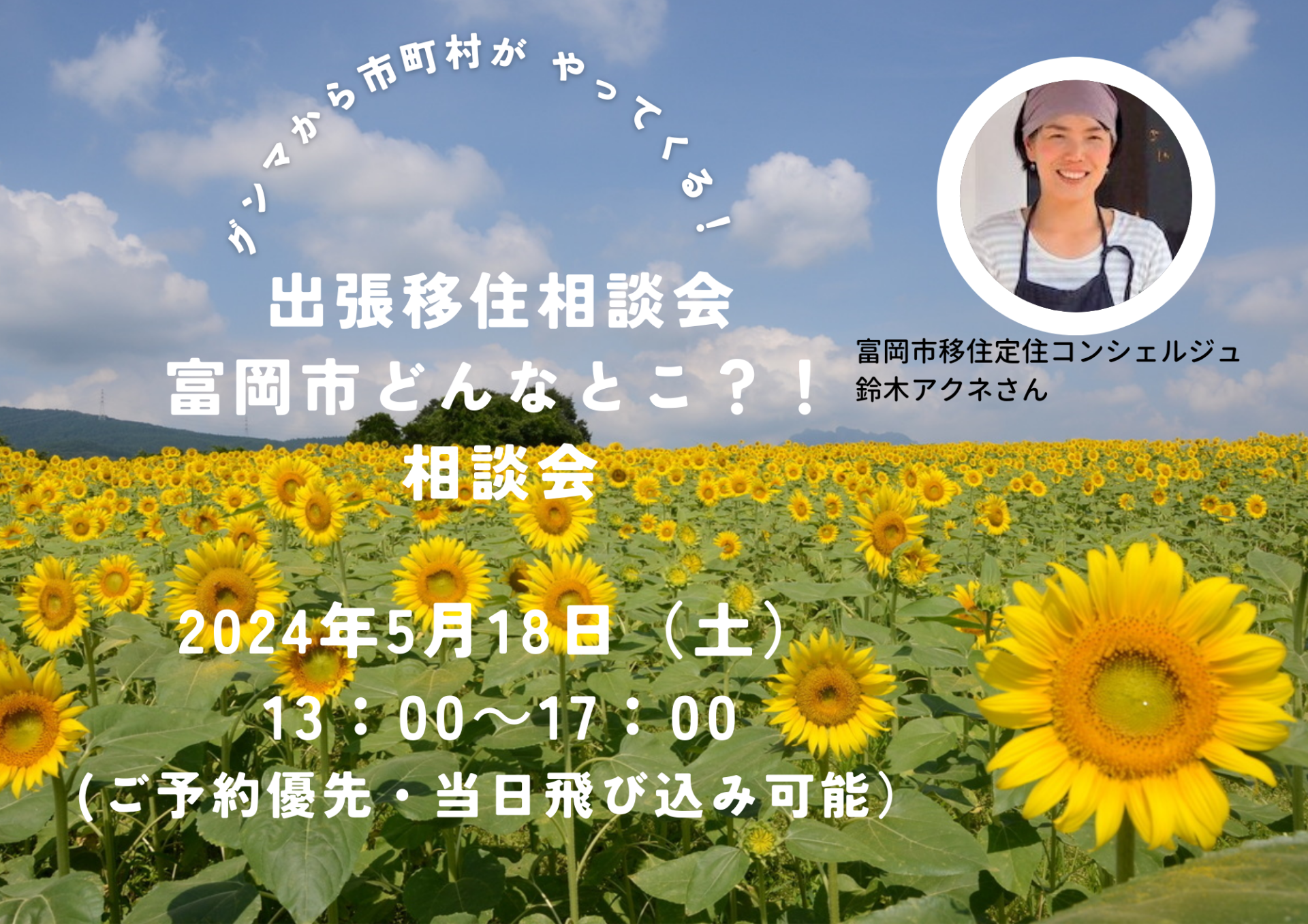 出張移住相談　富岡市どんなとこ？！相談会 | 移住関連イベント情報