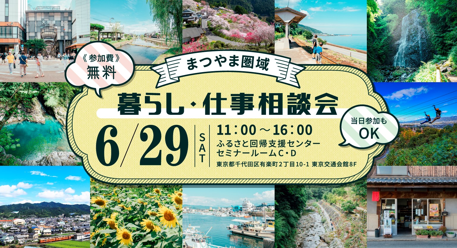 【松山市】まつやま圏域 暮らし・仕事相談会 | 移住関連イベント情報