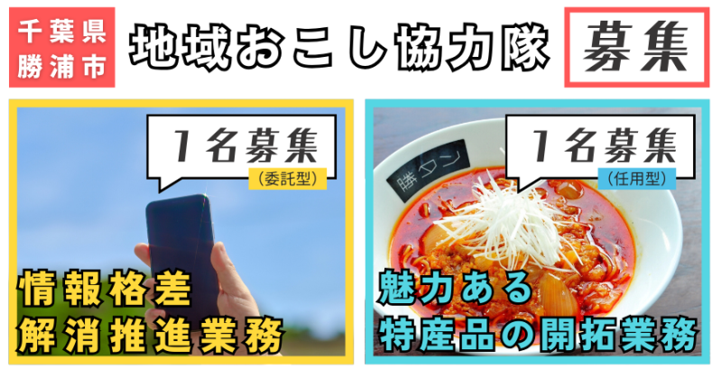 【勝浦市】地域おこし協力隊 2名募集【情報格差解消推進業務 / 魅力ある特産品の開拓業務】 | 地域のトピックス