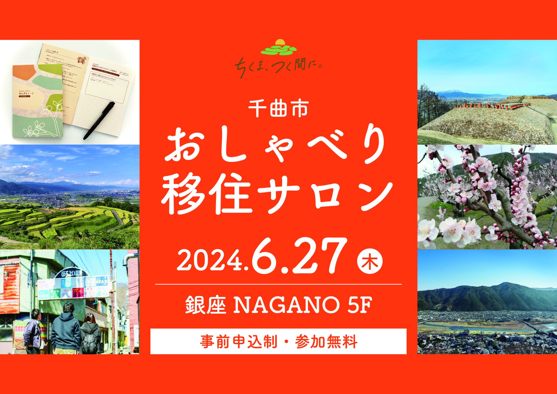 あなたの移住計画、「あんずるノート」で見つめ直してみませんか? 千曲市おしゃべり移住サロン | 移住関連イベント情報