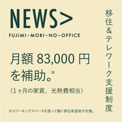 長野県富士見町 令和6年度「移住＆テレワーク支援制度」 | 地域のトピックス