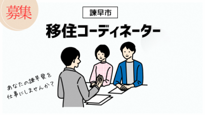 〆切間近！！諫早市が移住コーディネーターを募集します！！ | 地域のトピックス