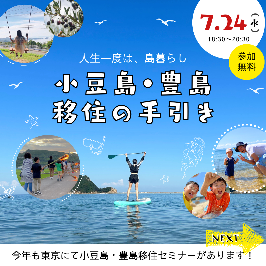 小豆島・豊島 移住の手引き | 移住関連イベント情報