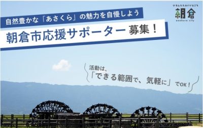 【福岡県】朝倉市応援サポーター大募集！！！ | 地域のトピックス