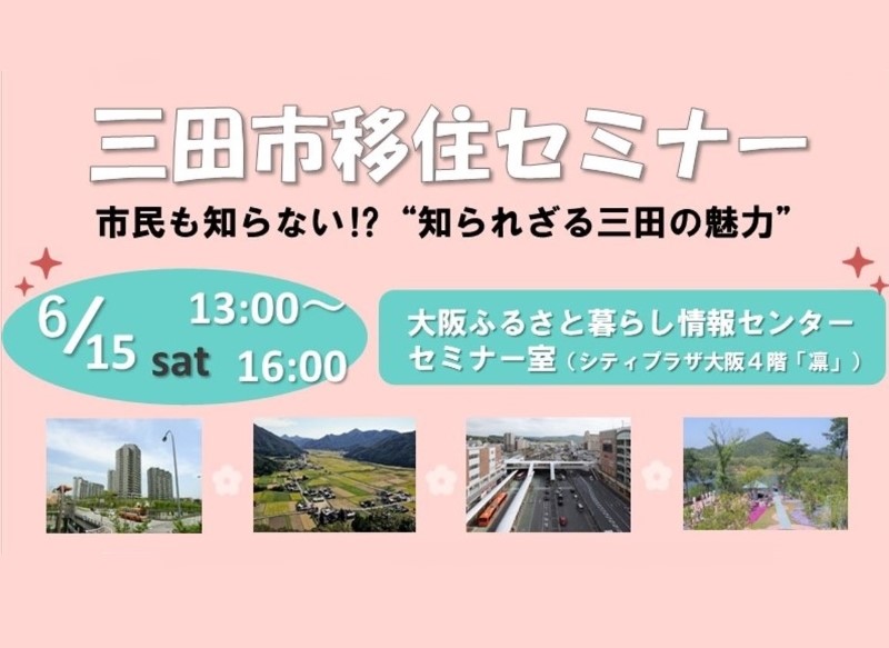 三田(さんだ)市移住セミナー『市民も知らない⁉“知られざる三田の魅力”』 | 移住関連イベント情報