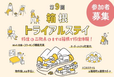 【箱根町】まずは体験だ！！オーダーメイドの町案内、WiFi完備、充実サポートのトライアルステイ参加者募集中です。 | 移住関連イベント情報