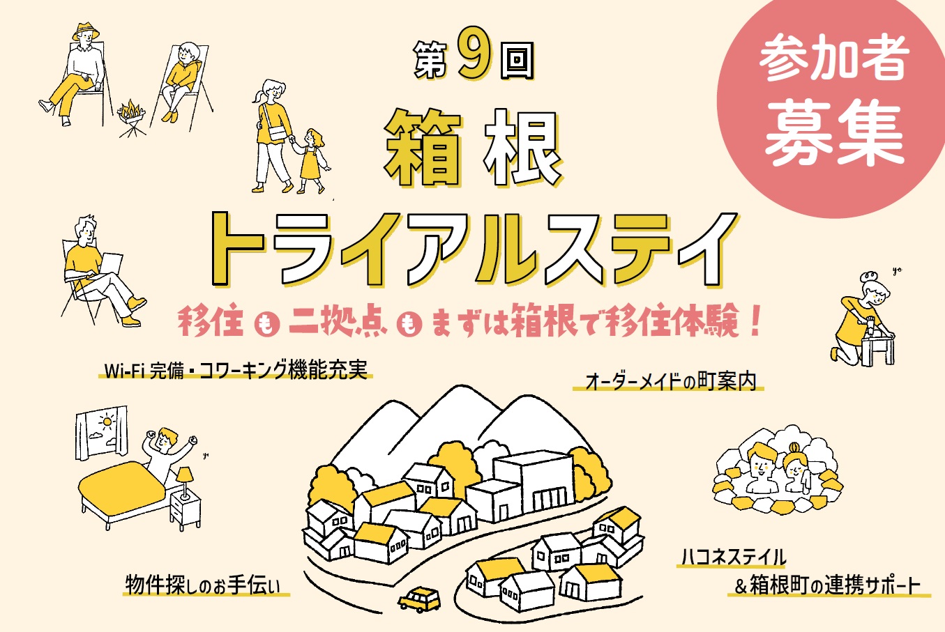 【箱根町】まずは体験だ!!オーダーメイドの町案内、WiFi完備、充実サポートのトライアルステイ参加者募集中です。 | 移住関連イベント情報