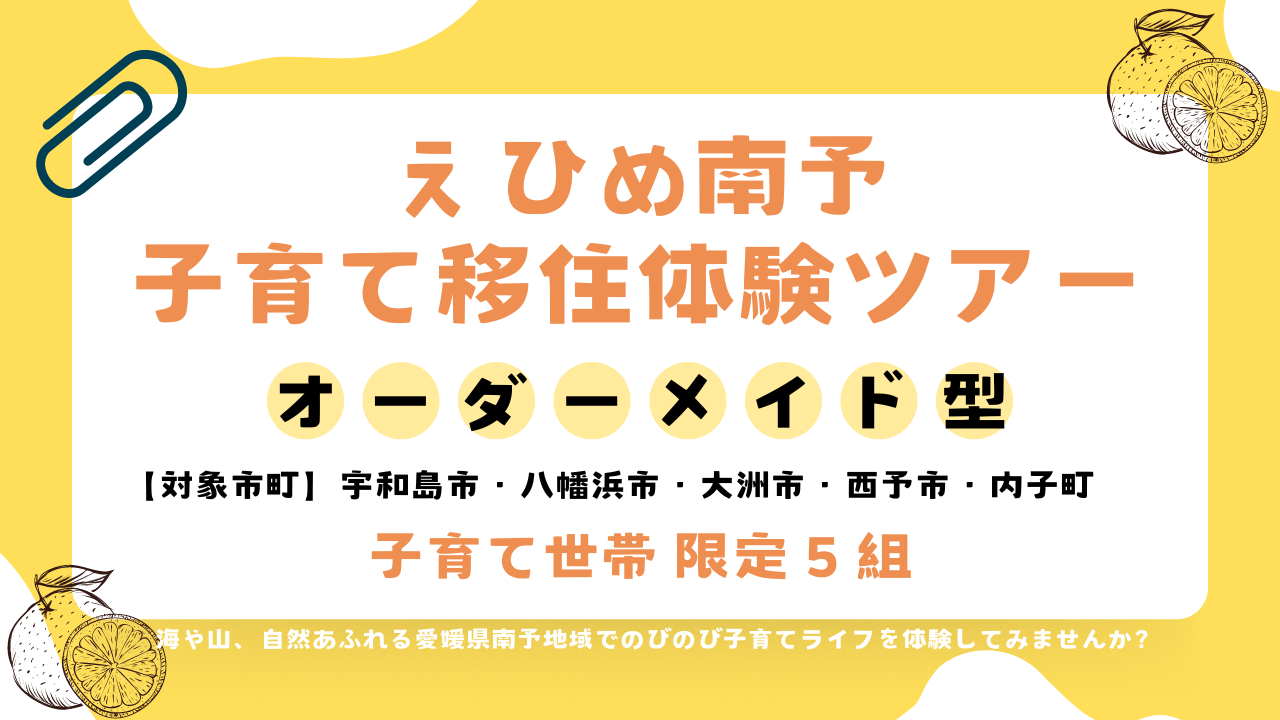 えひめ南予子育て移住体験ツアー!「体験市町:宇和島市・八幡浜市・大洲市・西予市・内子町」 | 地域のトピックス