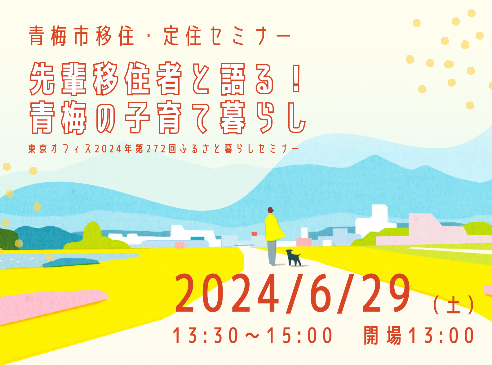 青梅市移住・定住セミナー 先輩移住者と語る!青梅の子育て暮らし | 移住関連イベント情報