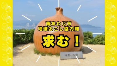 【南あわじ市】玉葱のまち、南あわじ市で地域おこし協力隊を募集します！「食」が育むふれあいのまちで淡路島産品の地産地消にかかわってみませんか？ | 地域のトピックス