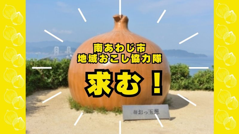 【南あわじ市】玉葱のまち、南あわじ市で地域おこし協力隊を募集します!「食」が育むふれあいのまちで淡路島産品の地産地消にかかわってみませんか? | 地域のトピックス
