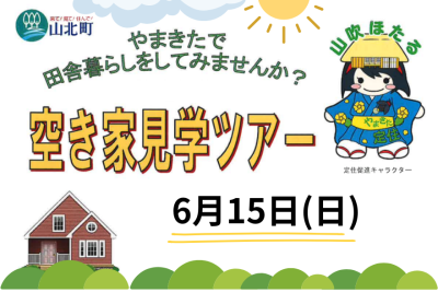【山北町】空き家見学ツアーの参加者を募集中！大自然につつまれる、ゆるやかな山暮らし。 | 移住関連イベント情報