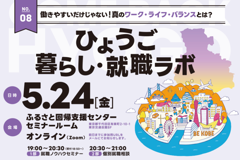 ひょうご暮らし・就職ラボ ～ 働きやすいだけじゃない！真のワーク・ライフ・バランスとは？ ～ | 移住関連イベント情報