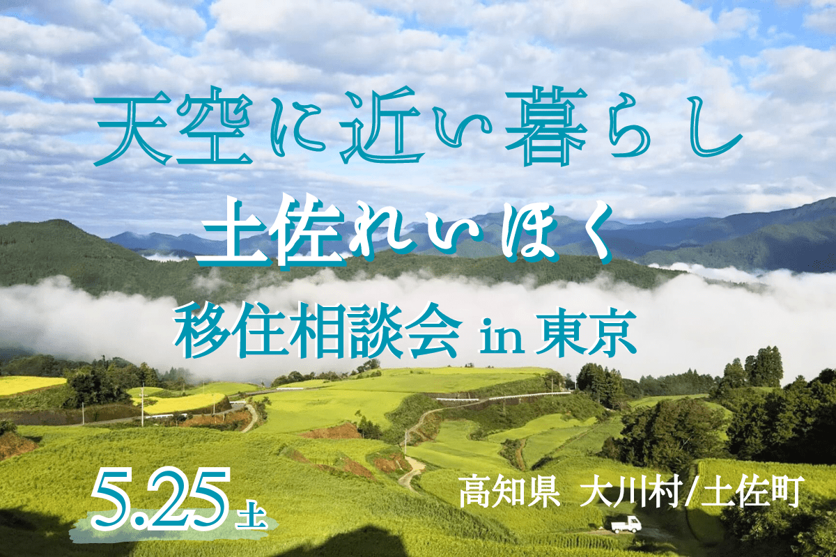 【土佐町&大川村】澄んだ空に手がとどきそう!土佐れいほく地域が出張相談会を開催! | 移住関連イベント情報