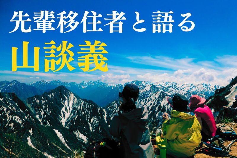 信州の山の魅力を再発見！先輩移住者と語る山談義 楽園信州オンライン移住セミナー | 移住関連イベント情報