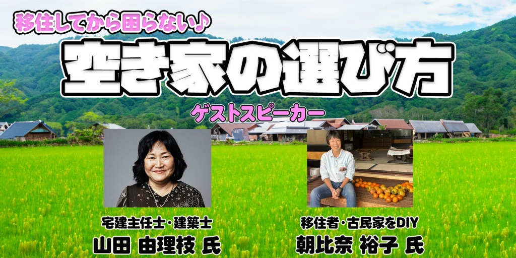 移住してから困らない空き家の選び方 | 移住関連イベント情報