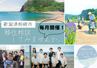 【柏崎市】「柏崎市U・Iターン相談会」を東京・有楽町で毎月開催します。 | 地域のトピックス