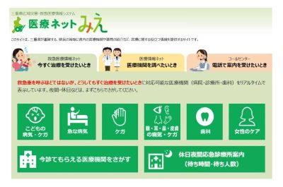 三重県の医療機関を調べるサイト【医療ネットみえ】について♪ | 地域のトピックス