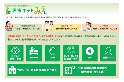 三重県の医療機関を調べるサイト【医療ネットみえ】について♪ | 地域のトピックス