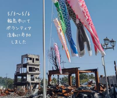 石川県ボランティアレポート～復興中の輪島にて～ | 地域のトピックス