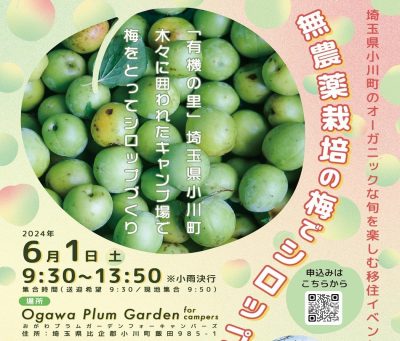 小川町で『オーガニックな旬』を楽しみませんか？ | 移住関連イベント情報