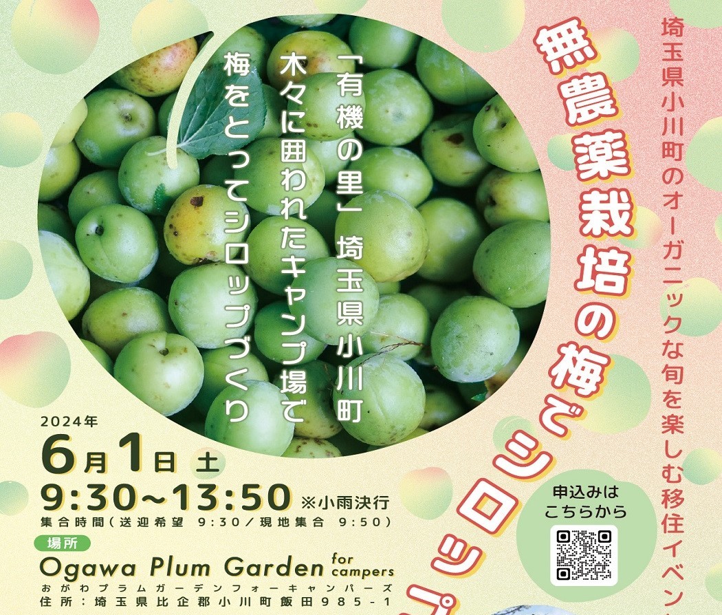 小川町で『オーガニックな旬』を楽しみませんか? | 移住関連イベント情報