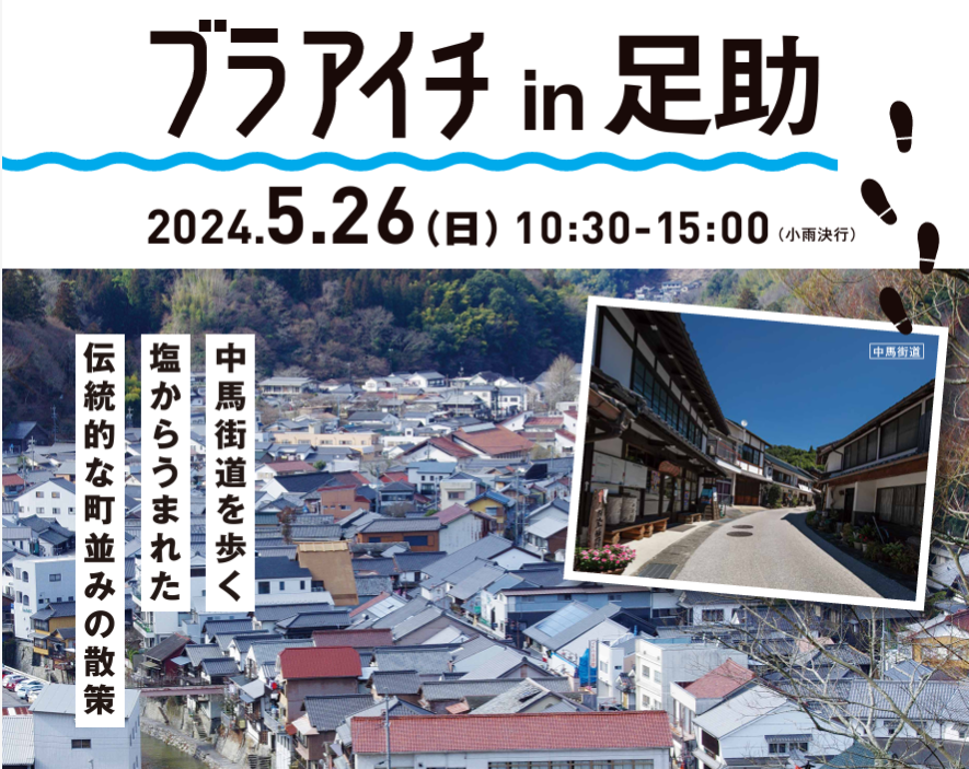 【愛知を歩こう】ブラアイチin足助(豊田市)5/26(日) | 地域のトピックス