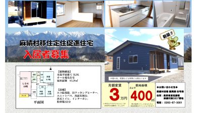 麻績村　定住促進住宅入居者募集のお知らせ | 地域のトピックス