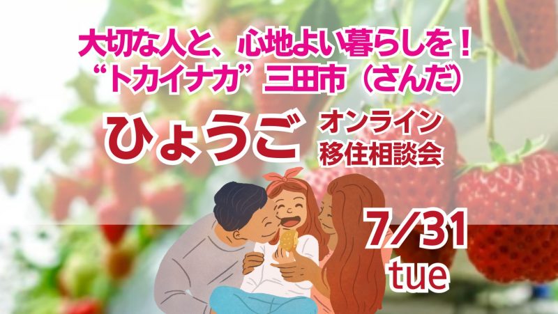 〚7/31開催:予約受付中!!〛大切な人と心地よい暮らしを!《三田市(さんだ)相談会》 | 移住関連イベント情報