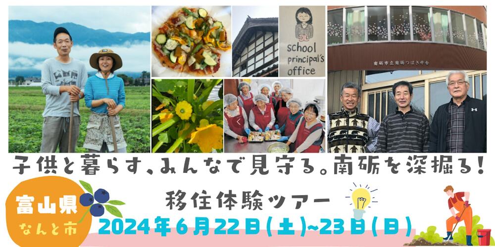 【6月22日-23日(土・日)開催！】子供と暮らす、地域を見に行く移住体験ツアー〜福光・井口〜 | 地域のトピックス