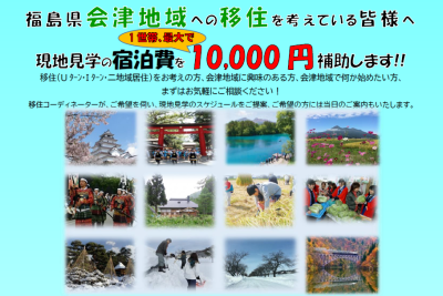 【福島県会津地域】移住を希望される方へ、現地見学のための宿泊費を補助します！ | 地域のトピックス