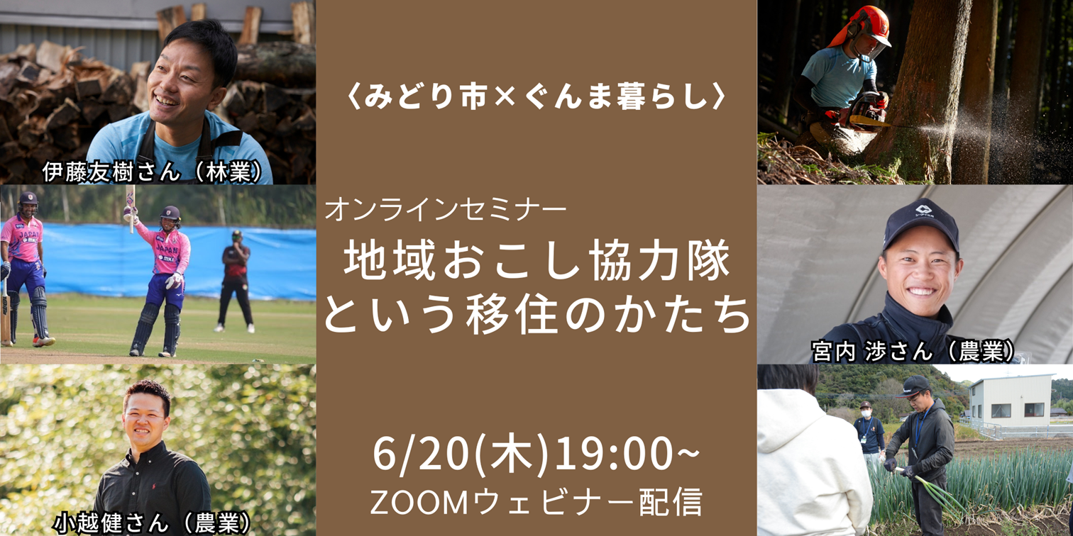 【みどり市×ぐんま暮らし×地域おこし協力隊】 『地域おこし協力隊という移住のかたち』 | 移住関連イベント情報