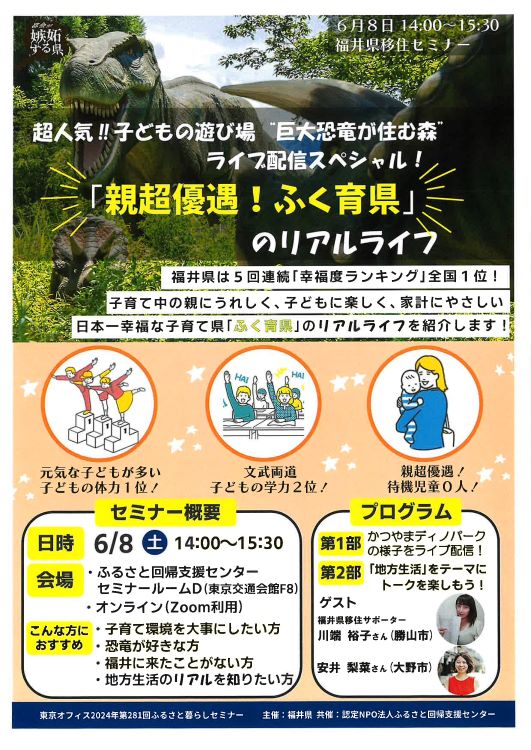 超人気!!子どもの遊び場”巨大恐竜が住む森”ライブ配信スペシャル!「親超優遇!ふく育県」のリアルライフ(福井県) | 移住関連イベント情報